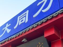 -韩师傅老大同刀削面(北苑路店)