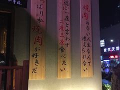 -一牛道炭火烧肉居酒屋(椒江店)