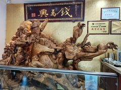 -钱万兴(塔园路店)