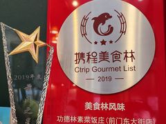 -功德林素菜饭庄(前门店)