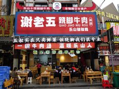 -谢老五跷脚牛肉·非遗传承店