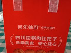 -百年神厨·地道川菜(清江西路店)