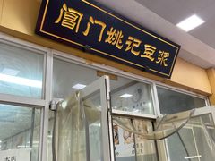门面-阊门姚记豆浆(旧学前直营店)