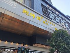 门面-鲍师傅糕点(江苏路店)