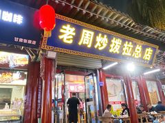 -老周炒拨拉(甘州总店)