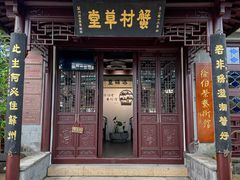 -蟹村草堂·苏式园林人文农家·大闸蟹