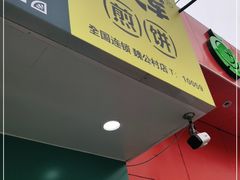 门面-虎头军煎饼(魏公村店)