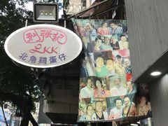 门面-利强记北角鸡蛋仔(弥敦道店 )