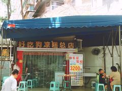 特色凉糕-好吃狗凉糕总店