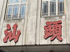 -汕头市小公园