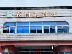 -花园菜市场