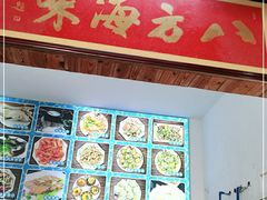 -八方海味餐厅
