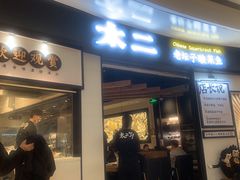门面-太二酸菜鱼(沈阳万象城店)