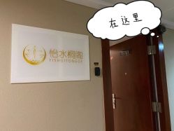 -怡水桐阁 皮肤管理中心