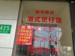 门面-永祥烧腊餐厅(虹口店)