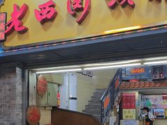 -老西关濑粉(文明路店)