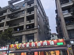 -小凡家的卤肉铺