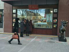 门面-老城南食府(宣武门东大街店)
