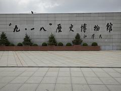 -沈阳“九·一八”历史博物馆