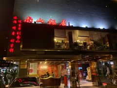 门面-南山饭店(阳明古镇店)