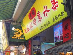 -老炳·七丛松甘草水果