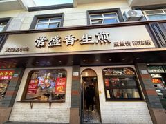 -常盛香生煎·酸辣汤.无锡老字号玉兰饼(新生路店)