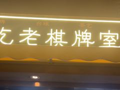 -纪录片《人生一串》体验店(静安店)