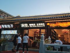 -月福京味斋·烤鸭店·北京菜(鼓楼总店)