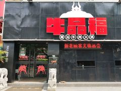 门面-牛品福潮汕牛肉火锅(旺庄店)
