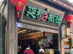 门面-延福橄榄(三坊七巷店)