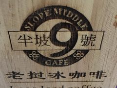 -半坡九号老挝冰咖啡
