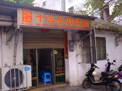 -陈氏老字号十三小炸炸店