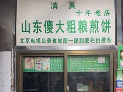 -山东傻大粗粮煎饼(牛街店)