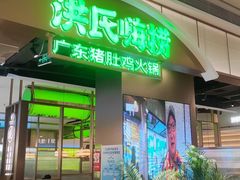 -洪氏嗨捞·广东猪肚鸡·椰子鸡火锅(西咸万象城店)