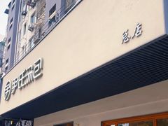 -尹氏汤包(朝天宫店)