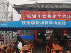 -铁谢李松祖传羊肉汤馆