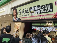 -董顺桃老长沙臭豆腐(步行街店)