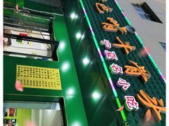 门面-苏莱特色牛骨滩羊手抓馆(长城东街总店)