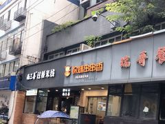 门面-徐妹串串香(春熙路店)