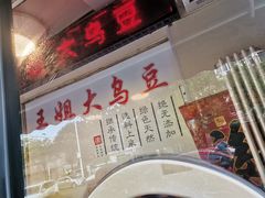 -洪湖里王姐大乌豆