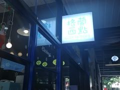 门面-格兰西点(289艺术园区店)