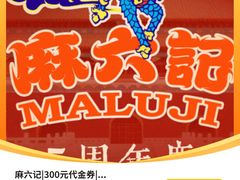 -麻六记(新天地店)