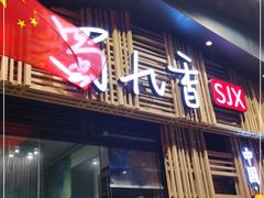 门面-蜀九香火锅(玉林店)