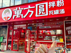 -万方圆拌粉瓦罐汤(滕王阁旗舰店)