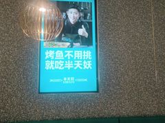 -半天妖烤鱼(蒸湘万达广场店)