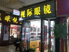 -广州宝岛眼镜武汉和光眼镜市场西区店