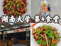 -湖南大学-第4食堂