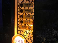-深业半汤御泉庄温泉
