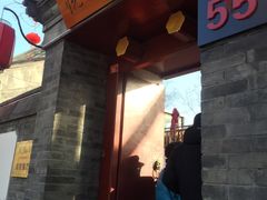-悦真雅院·四合院·清真私房菜(雍和宫店)
