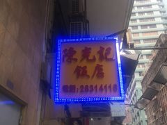 门面-陈光记烧腊店(罗保博士街店)